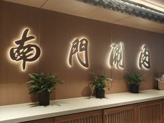 -南门涮肉(后海店)