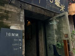 -16毫米咖啡&酒吧(南锣鼓巷店)