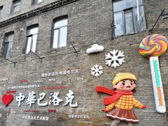 -中华巴洛克风情街