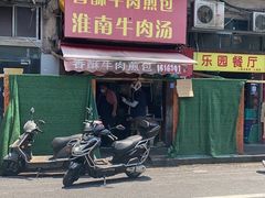 门面-牛煎里牛肉煎包淮南牛肉汤(广东路店)