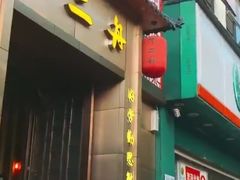 -不二舟食府(车站南路店)