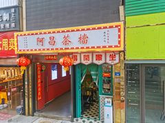-阿昌茶档(太安店)