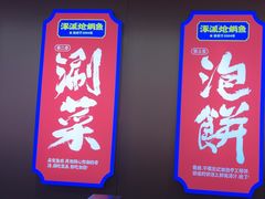 -涿派·炝锅鱼(涿州店)