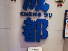 门面-溪边姑娘·拉丝酸奶水果捞(春熙路店)