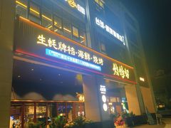 -烧蠔帮·生蚝海鲜牌档(观海店)