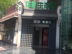 -华源足浴棋牌SPA