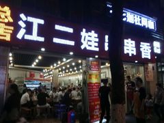 门面-江二娃串串香(科园四路总店)