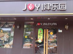 门面-津乐园(佳荣里店)
