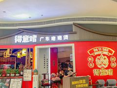 -得意啫·广东啫啫煲(前海HOP店)
