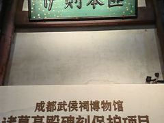 -成都武侯祠博物馆
