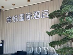 -JOYA湾悦国际酒店(世界之窗店)