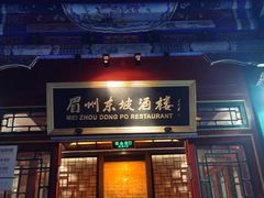 门面-眉州东坡(团结湖店)