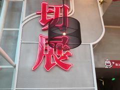 -为什么牛潮汕牛肉火锅(中信广场店)