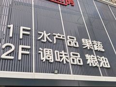 -四道口水产市场