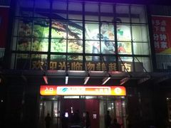 -物美超市(通州果园店)