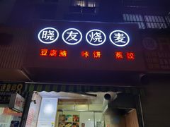 门面-晓友烧麦(光华村店)