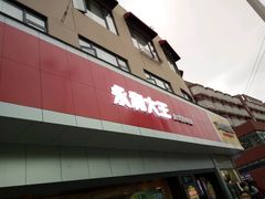 -永和大王(宜山店)