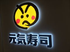 -元气寿司(金光华店)