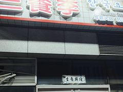 -三餐季年糕火锅(韩乐坊店)