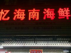 门面-忆海南海鲜(椰风巷第一市场店)