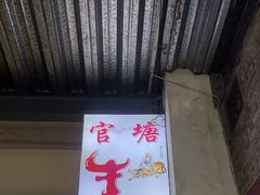 -官塘牛同志牛肉火锅