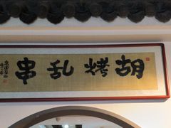 -胡烤乱串(枣园店)