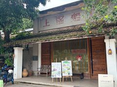 -喜洲吧·江畔老船厂·庭院餐厅(喜临院店)