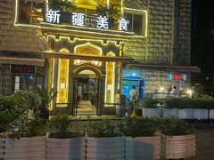 -东方亚克西餐厅(西康路店)