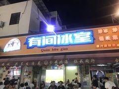 门面-有间冰室(侨港风情街店)