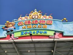 -无锡动物园·太湖欢乐园