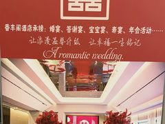 -香丰阁·烤鸭·川湘菜(清河店)