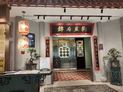 -锦府盐帮·侯宅(五棵松万达店)