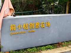 -前小桔亲子创意农场·草莓采摘·露营烧烤