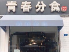 门面-青春分食(仙林大学城店)