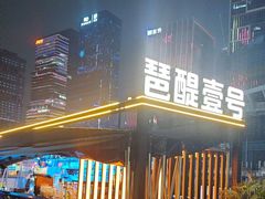 -琶醍壹号•潮菜江景餐吧