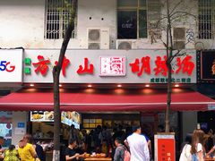 -方中山胡辣汤(成都首店)