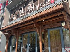 -高玛纳驴肉火烧(河间总店)