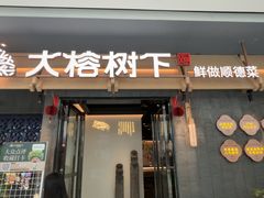 -大榕树下顺德菜(融创茂店)