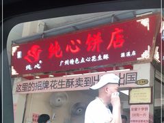门面-纯心饼店(源溪店)