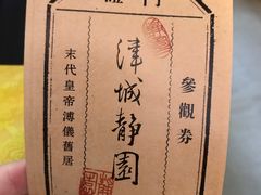 -静园(和平区)