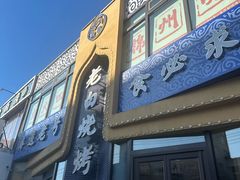 -老白清真烧烤(锦州旗舰店)