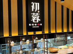 自助取餐区-初蓉丨遇见新川菜(亲贤街荣耀店)