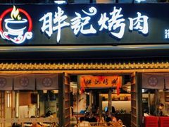 门面-胖记烤肉(江汉路店)