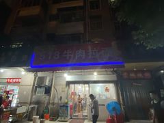 门面-518牛肉拉面馆(包河花园店)
