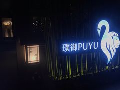 -璞御·海鲜·雪花牛肉局(宾水西道店)