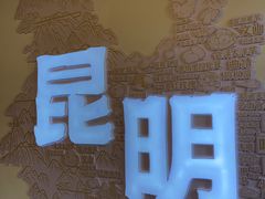 -芸南道·过桥米线(昆明老街旗舰店)