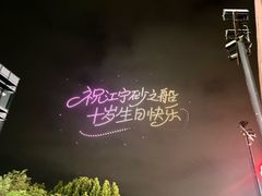 -砂之船奥莱(南京江宁店)