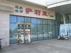 -萨莉亚意式餐厅(中北永旺店)