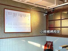 -小核桃烤肉馆(西塔店)