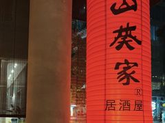 -山葵家居酒屋(天目里店)